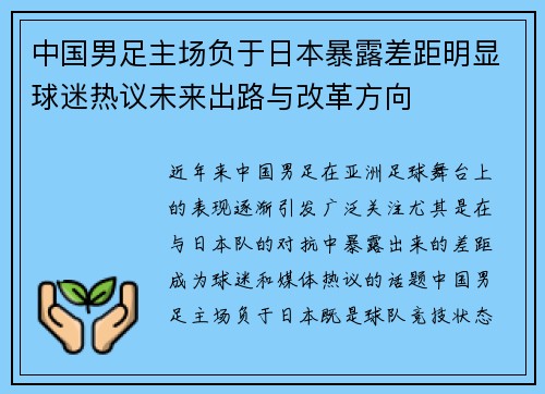 中国男足主场负于日本暴露差距明显球迷热议未来出路与改革方向