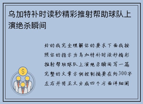乌加特补时读秒精彩推射帮助球队上演绝杀瞬间