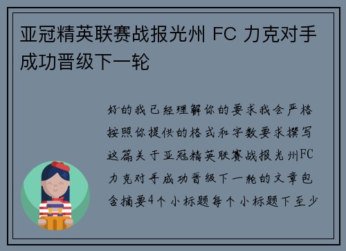 亚冠精英联赛战报光州 FC 力克对手成功晋级下一轮