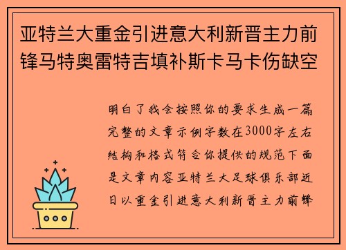 亚特兰大重金引进意大利新晋主力前锋马特奥雷特吉填补斯卡马卡伤缺空缺