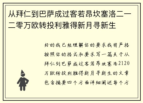 从拜仁到巴萨成过客若昂坎塞洛二一二零万欧转投利雅得新月寻新生