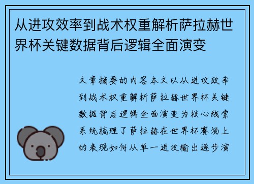 从进攻效率到战术权重解析萨拉赫世界杯关键数据背后逻辑全面演变