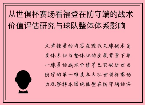 从世俱杯赛场看福登在防守端的战术价值评估研究与球队整体体系影响