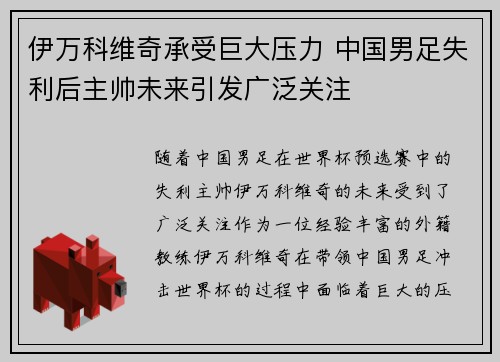 伊万科维奇承受巨大压力 中国男足失利后主帅未来引发广泛关注