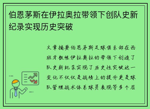 伯恩茅斯在伊拉奥拉带领下创队史新纪录实现历史突破