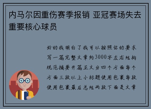 内马尔因重伤赛季报销 亚冠赛场失去重要核心球员