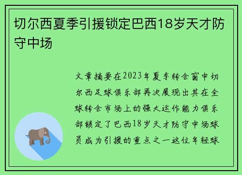 切尔西夏季引援锁定巴西18岁天才防守中场