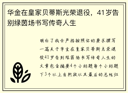 华金在皇家贝蒂斯光荣退役，41岁告别绿茵场书写传奇人生