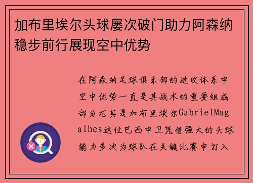 加布里埃尔头球屡次破门助力阿森纳稳步前行展现空中优势