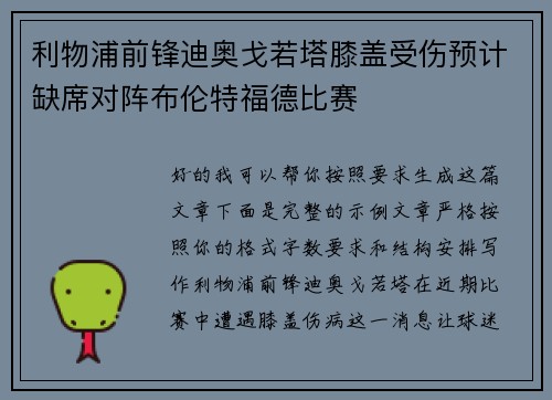 利物浦前锋迪奥戈若塔膝盖受伤预计缺席对阵布伦特福德比赛