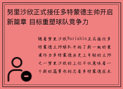 努里沙欣正式接任多特蒙德主帅开启新篇章 目标重塑球队竞争力