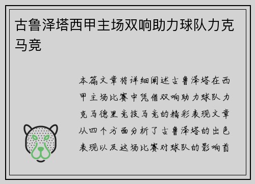 古鲁泽塔西甲主场双响助力球队力克马竞