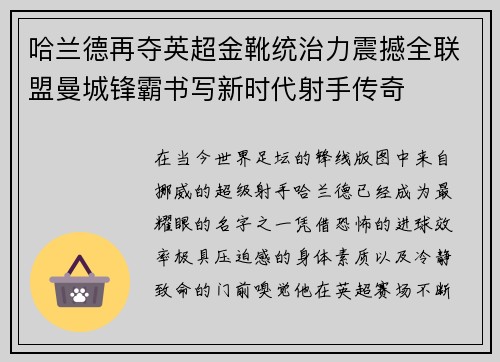 哈兰德再夺英超金靴统治力震撼全联盟曼城锋霸书写新时代射手传奇