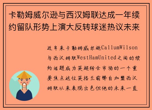 卡勒姆威尔逊与西汉姆联达成一年续约留队形势上演大反转球迷热议未来