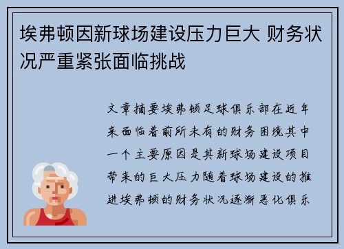 埃弗顿因新球场建设压力巨大 财务状况严重紧张面临挑战