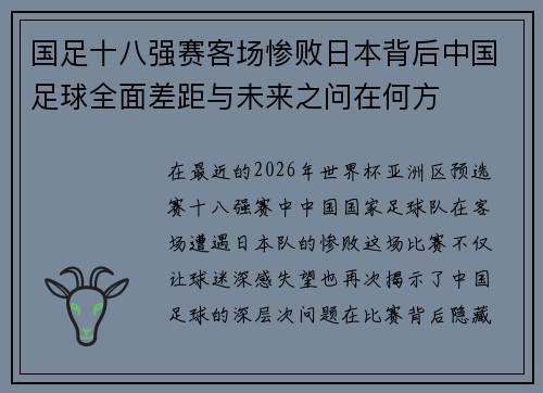 国足十八强赛客场惨败日本背后中国足球全面差距与未来之问在何方