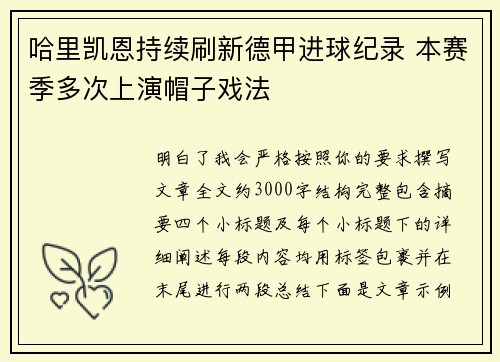 哈里凯恩持续刷新德甲进球纪录 本赛季多次上演帽子戏法