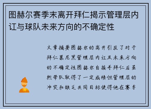 图赫尔赛季末离开拜仁揭示管理层内讧与球队未来方向的不确定性
