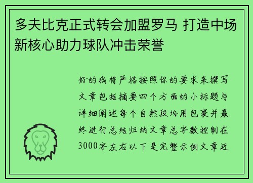 多夫比克正式转会加盟罗马 打造中场新核心助力球队冲击荣誉