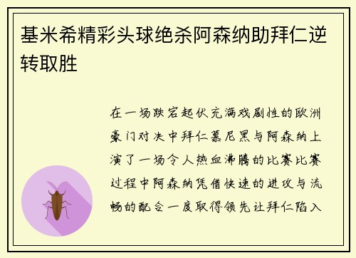 基米希精彩头球绝杀阿森纳助拜仁逆转取胜 基米希精彩头球绝杀阿森纳助拜仁逆转取胜