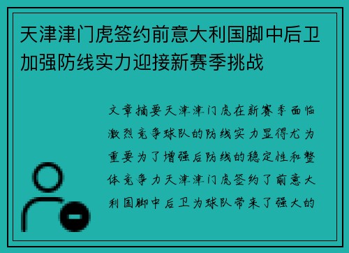 天津津门虎签约前意大利国脚中后卫加强防线实力迎接新赛季挑战