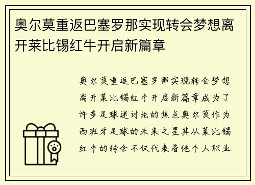 奥尔莫重返巴塞罗那实现转会梦想离开莱比锡红牛开启新篇章 奥尔莫重返巴塞罗那实现转会梦想离开莱比锡红牛开启新篇章