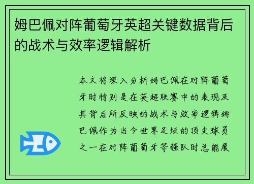 姆巴佩对阵葡萄牙英超关键数据背后的战术与效率逻辑解析