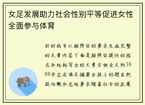 女足发展助力社会性别平等促进女性全面参与体育