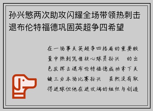 孙兴慜两次助攻闪耀全场带领热刺击退布伦特福德巩固英超争四希望