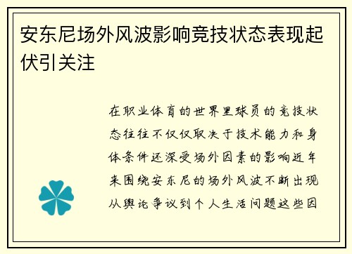 安东尼场外风波影响竞技状态表现起伏引关注