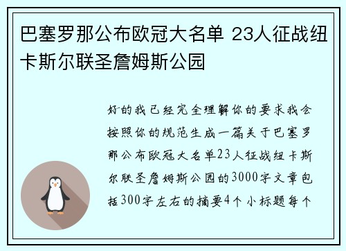 巴塞罗那公布欧冠大名单 23人征战纽卡斯尔联圣詹姆斯公园