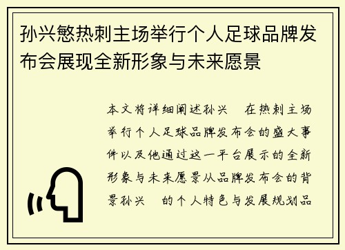 孙兴慜热刺主场举行个人足球品牌发布会展现全新形象与未来愿景