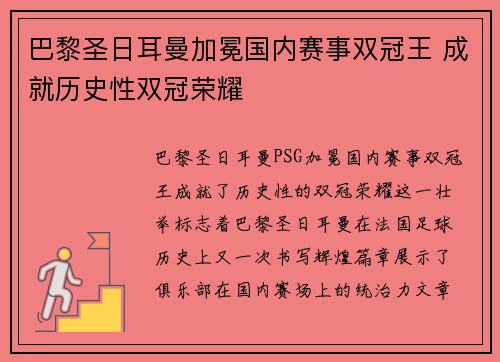 巴黎圣日耳曼加冕国内赛事双冠王 成就历史性双冠荣耀