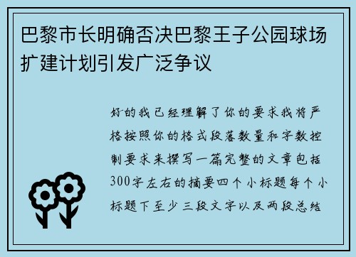 巴黎市长明确否决巴黎王子公园球场扩建计划引发广泛争议