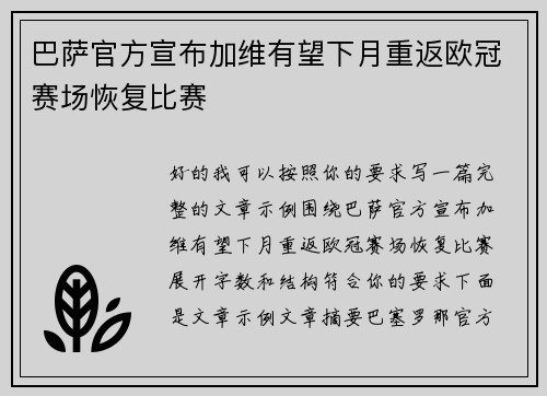 巴萨官方宣布加维有望下月重返欧冠赛场恢复比赛