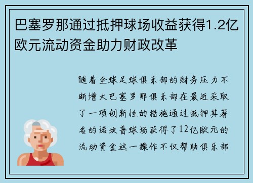 巴塞罗那通过抵押球场收益获得1.2亿欧元流动资金助力财政改革 巴塞罗那通过抵押球场收益获得1.2亿欧元流动资金助力财政改革