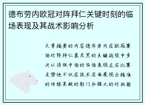 德布劳内欧冠对阵拜仁关键时刻的临场表现及其战术影响分析