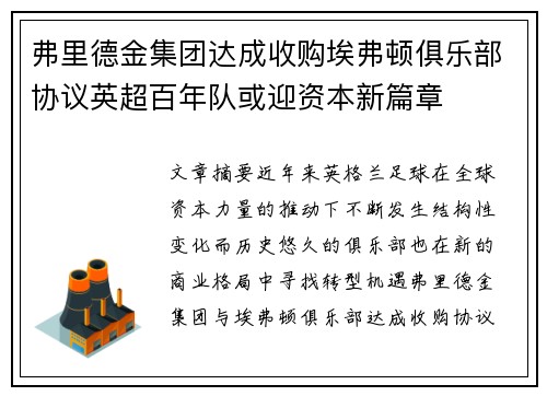 弗里德金集团达成收购埃弗顿俱乐部协议英超百年队或迎资本新篇章
