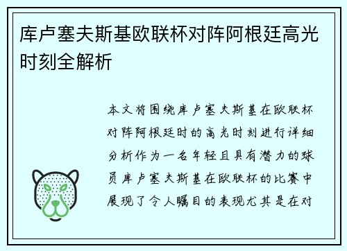 库卢塞夫斯基欧联杯对阵阿根廷高光时刻全解析