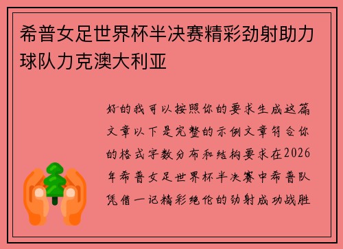 希普女足世界杯半决赛精彩劲射助力球队力克澳大利亚