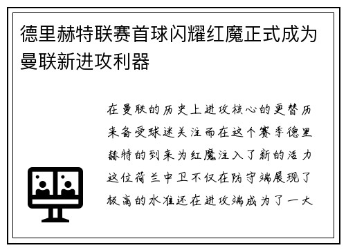 德里赫特联赛首球闪耀红魔正式成为曼联新进攻利器 德里赫特联赛首球闪耀红魔正式成为曼联新进攻利器
