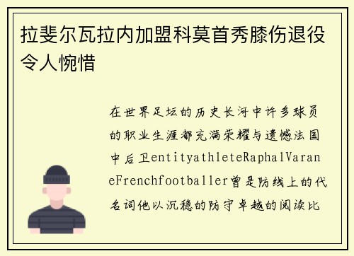 拉斐尔瓦拉内加盟科莫首秀膝伤退役令人惋惜