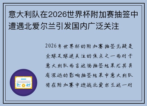 意大利队在2026世界杯附加赛抽签中遭遇北爱尔兰引发国内广泛关注