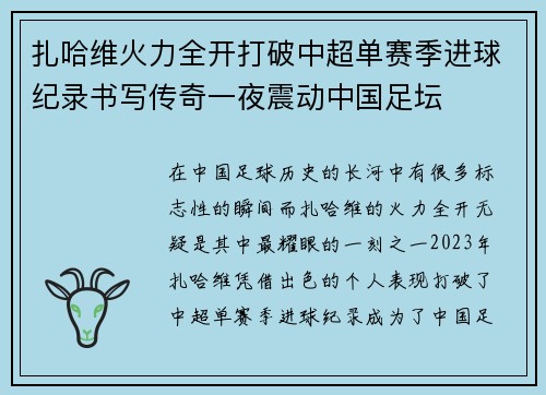 扎哈维火力全开打破中超单赛季进球纪录书写传奇一夜震动中国足坛