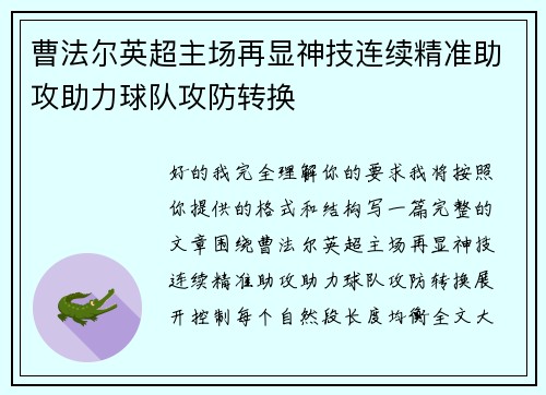 曹法尔英超主场再显神技连续精准助攻助力球队攻防转换