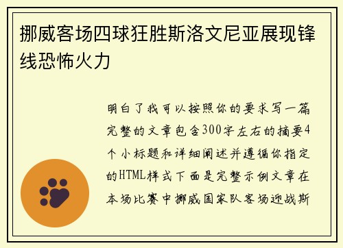 挪威客场四球狂胜斯洛文尼亚展现锋线恐怖火力