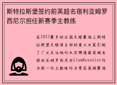 斯特拉斯堡签约前英超名宿利亚姆罗西尼尔担任新赛季主教练