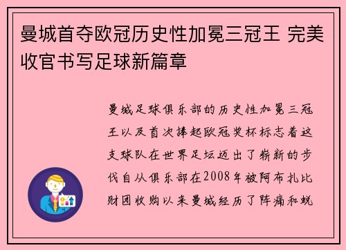 曼城首夺欧冠历史性加冕三冠王 完美收官书写足球新篇章