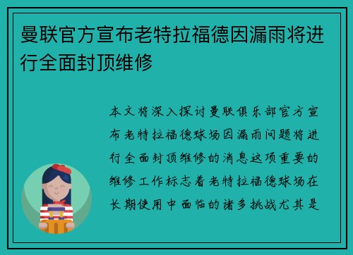 曼联官方宣布老特拉福德因漏雨将进行全面封顶维修