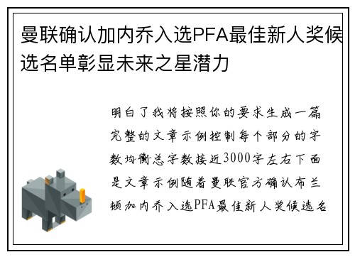 曼联确认加内乔入选PFA最佳新人奖候选名单彰显未来之星潜力